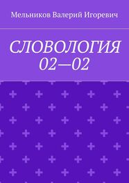 Валерий Мельников: СЛОВОЛОГИЯ 02—02