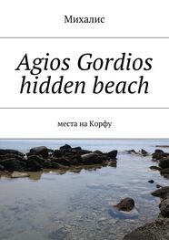 Михалис: Agios Gordios hidden beach. Места на Корфу