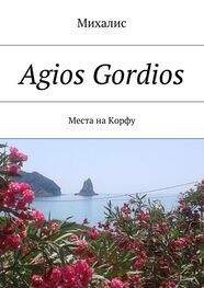 Михалис: Agios Gordios. Места на Корфу