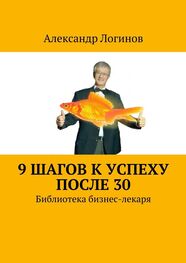 Александр Логинов: 9 шагов к успеху после 30. Библиотека бизнес-лекаря