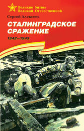 Сергей Алексеев: Сталинградское сражение. 1942—1943