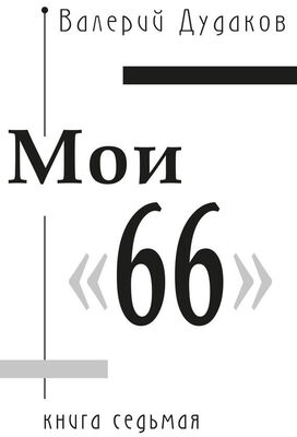 Валерий Дудаков Мои «66»