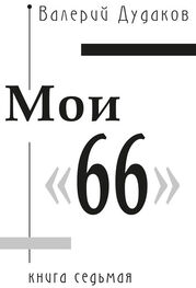 Валерий Дудаков: Мои «66»