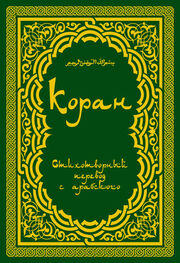 Расулулла Мухаммад: Коран: Стихотворный перевод
