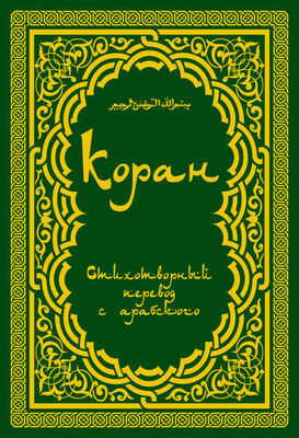 Расулулла Мухаммад Коран: Стихотворный перевод
