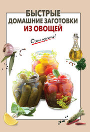 Е. Соколова: Быстрые домашние заготовки из овощей