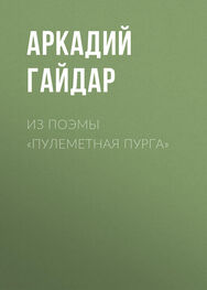 Аркадий Гайдар: Из поэмы «Пулеметная пурга»