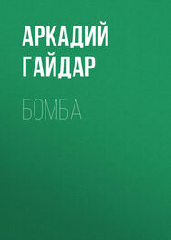 Аркадий Гайдар: Бомба