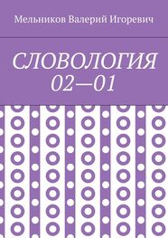 Валерий Мельников: СЛОВОЛОГИЯ 02—01