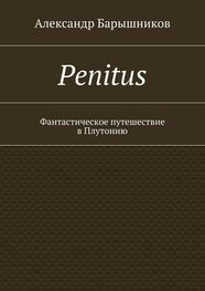 Александр Барышников: Penitus. Фантастическое путешествие в Плутонию
