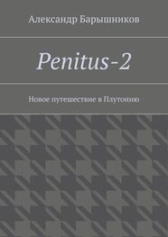 Александр Барышников: Penitus-2. Новое путешествие в Плутонию