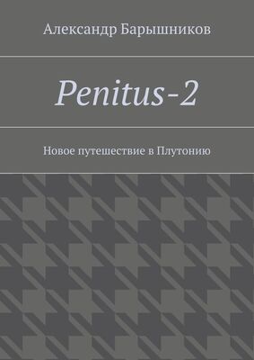 Александр Барышников Penitus-2. Новое путешествие в Плутонию