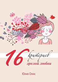 Юлия Олих: 16 критериев зрелой любви