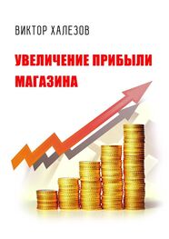 Виктор Халезов: Увеличение прибыли магазина