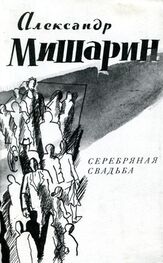 Александр Мишарин: Серебряная свадьба