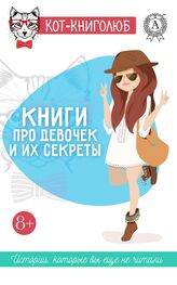 Ольга Репина: Книги про девочек и их секреты