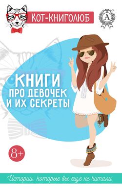 Ольга Репина Книги про девочек и их секреты