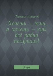 Михаил Буканов: Хочешь – жни, а хочешь – куй, всё равно получишь! Поэзия