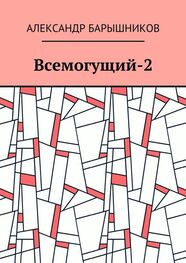 Александр Барышников: Всемогущий-2