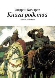 Андрей Козырев: Книга родства. Повести и рассказы