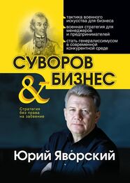 Юрий Яворский: Суворов & бизнес. Стратегия без права на забвение