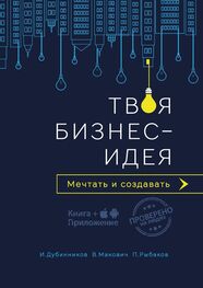 Игорь Дубинников: Твоя бизнес-идея. Мечтать и создавать