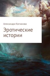 Александра Колчанова: Эротические истории