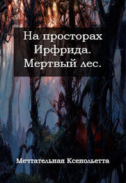Ольга Савченя: Мертвый лес