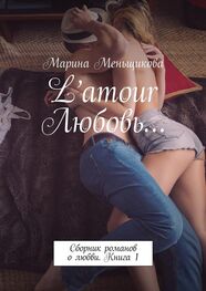 Марина Меньщикова: L’amour Любовь… Сборник романов о любви. Книга 1