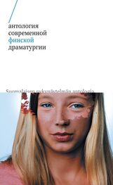 Мика Мюллюахо: Антология современной финской драматургии (сборник)