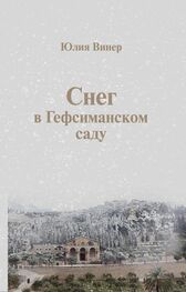 Юлия Винер: Снег в Гефсиманском саду (сборник)