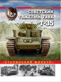Максим Коломиец: Советский тяжелый танк Т-35