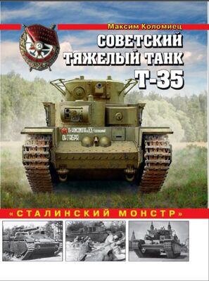 Максим Коломиец Советский тяжелый танк Т-35