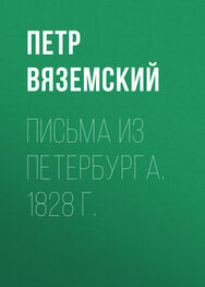 Петр Вяземский: Письма из Петербурга. 1828 г.