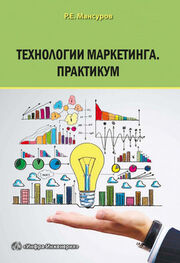 Руслан Мансуров: Технологии маркетинга. Практикум