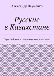Александр Науменко: Русские в Казахстане. О российском и советском колониализме