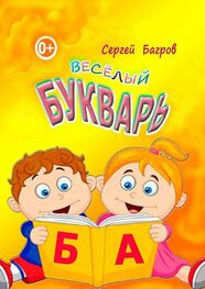 Сергей Багров: Весёлый букварь. Для детей от 2 до 5 лет