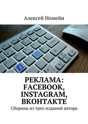 Алексей Номейн Реклама: Facebook, Instagram, Вконтакте. Сборник из трех изданий автора