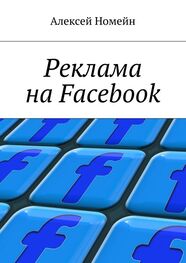 Алексей Номейн: Реклама на Facebook