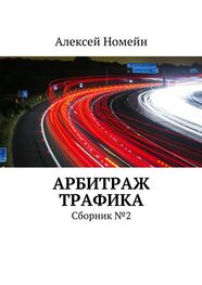 Алексей Номейн: Арбитраж трафика. Сборник №2