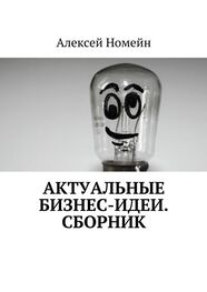Алексей Номейн: Актуальные бизнес-идеи. Сборник