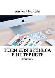 Алексей Номейн: Идеи для бизнеса в Интернете. Сборник