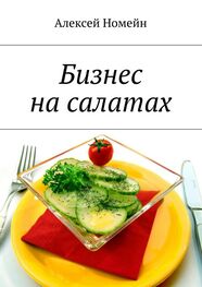 Алексей Номейн: Бизнес на салатах