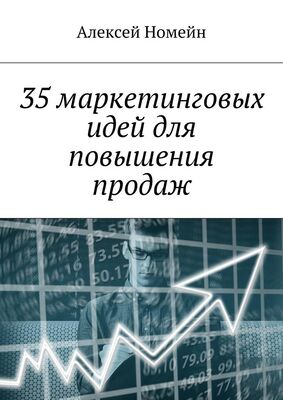 Алексей Номейн 35 маркетинговых идей для повышения продаж