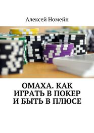 Алексей Номейн: Омаха. Как играть в покер и быть в плюсе