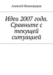Алексей Виноградов: Идеи 2007 года. Сравните с текущей ситуацией