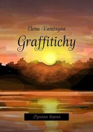 Elena Vanitsyna: Graffitichy. Русская версия