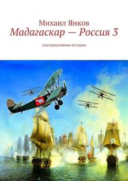 Михаил Янков: Мадагаскар – Россия 3. Альтернативная история