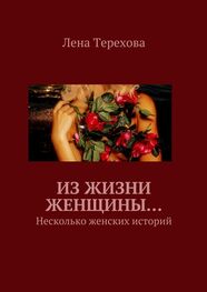 Лена Терехова: Из жизни женщины… Несколько женских историй