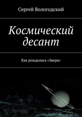 Сергей Вологодский Космический десант. Как рождались «Звери»